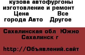 кузова автофургоны изготовление и ремонт › Цена ­ 350 000 - Все города Авто » Другое   . Сахалинская обл.,Южно-Сахалинск г.